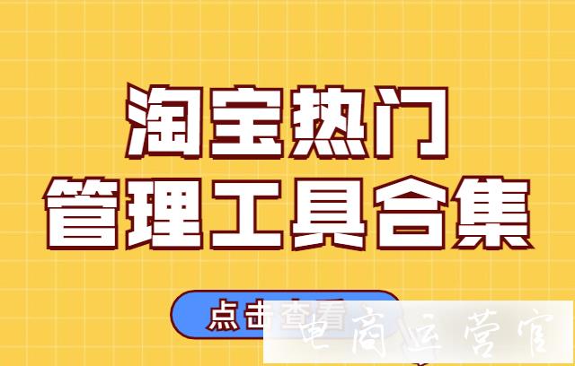 淘寶商家最常用的工具有哪些?淘寶熱門管理工具合集